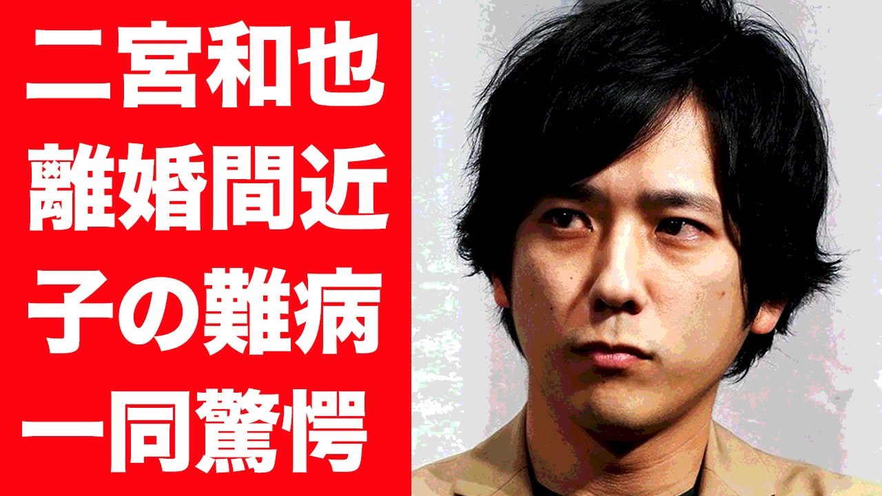 【驚愕】二宮和也の離婚間近や高齢出産した子供の現在や病気の真相に一同驚愕…！『嵐』メンバーと子供の話が一切でない理由に驚きを隠せない…！
