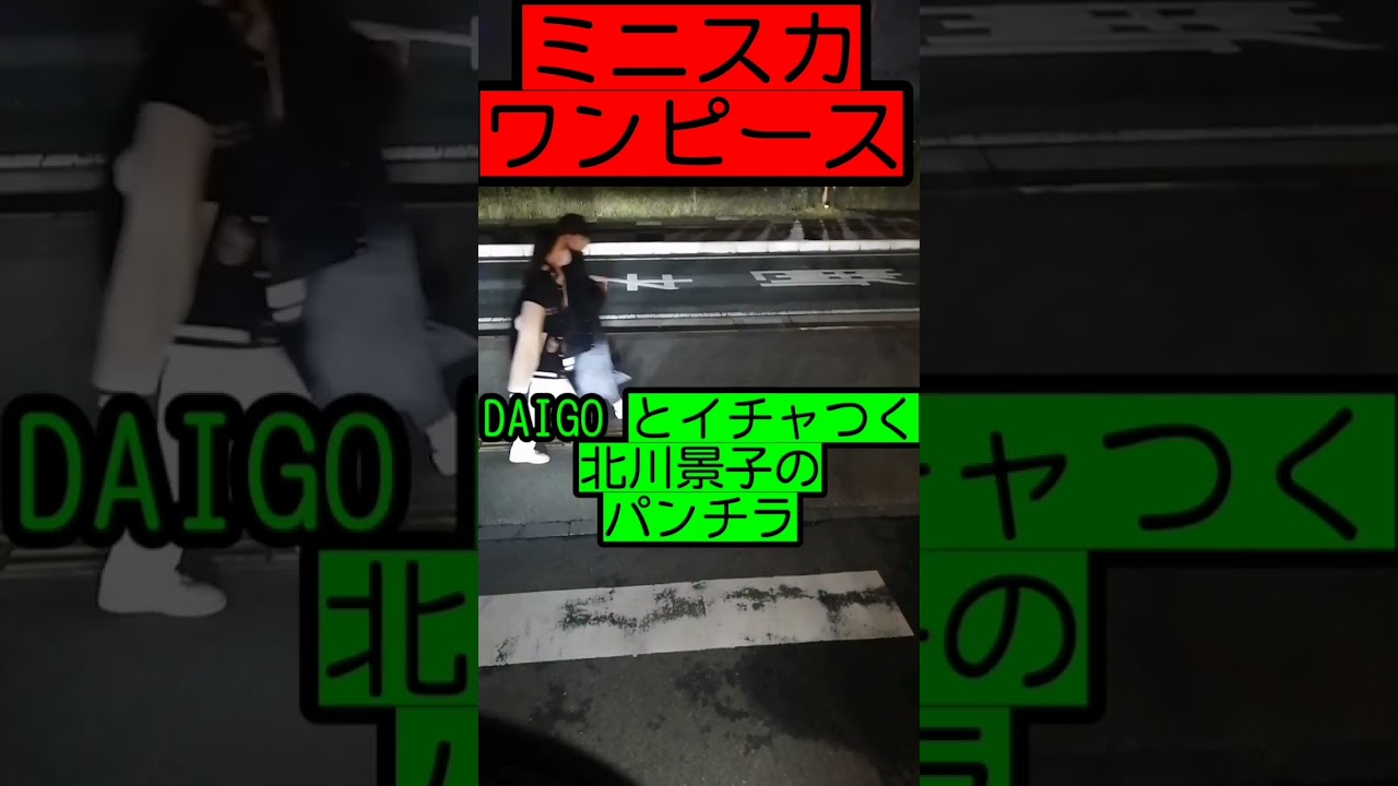 【ミニスカワンピース 】DAIGO とイチャつく北川景子のパンチラ…