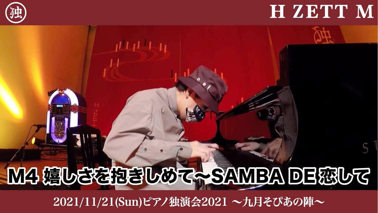 【LIVE映像】嬉しさを抱きしめて〜SAMBA DE恋して [ピアノ独演会2021 〜九月 そぴあの陣〜]