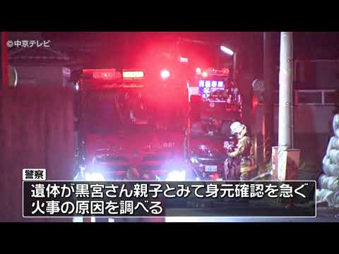 【木造住宅が全焼】焼け跡から3人の遺体見つかる　住人の80代夫婦と40代息子か　三重・桑名市