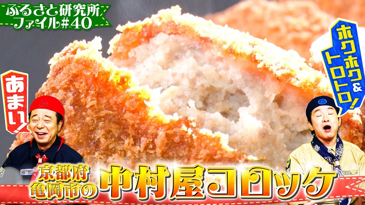 【ジューシー】#よゐこ の #ふるさと研究所「中村屋コロッケ」を研究！