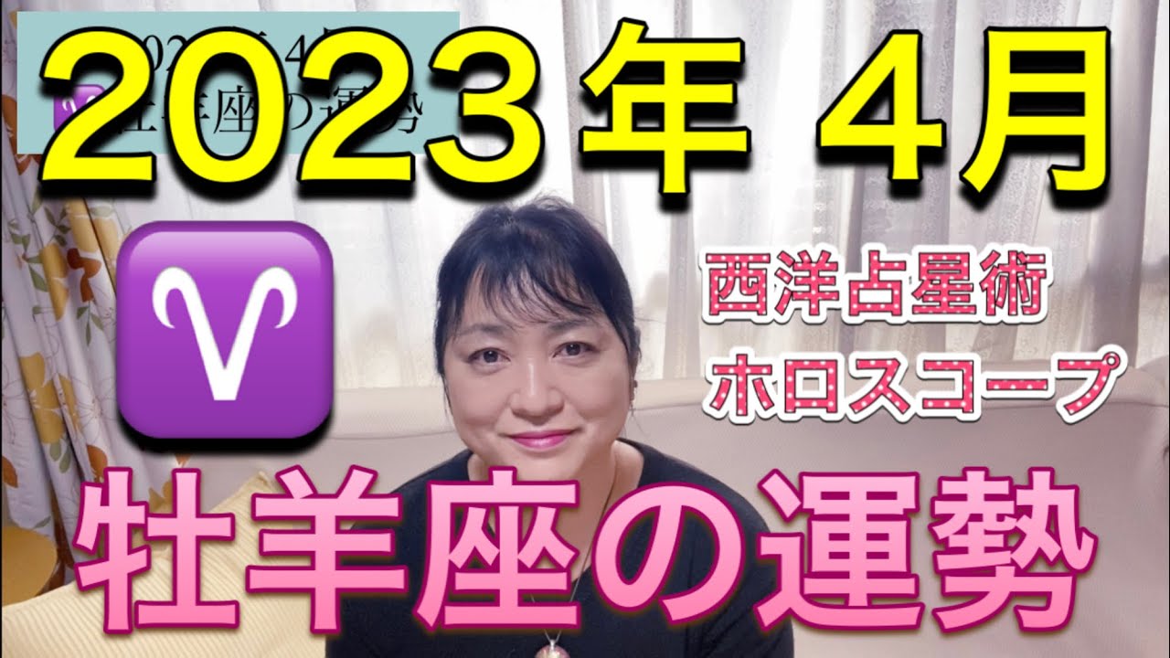 2023年4月♈️牡羊座の運勢✨