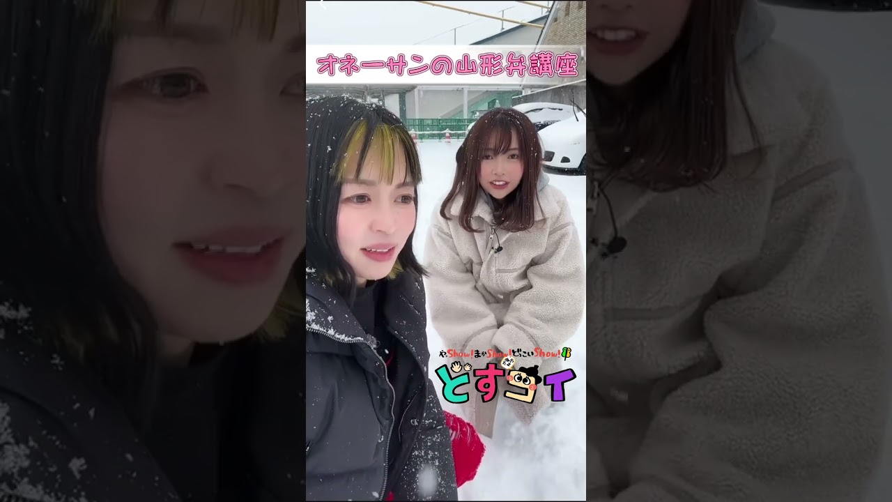【-9度の中】オネーサンの山形弁講座⑭　＃Shorts
