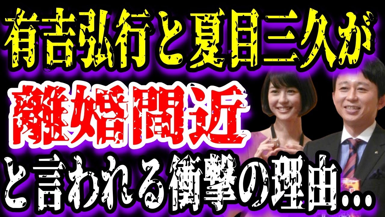 【ゆっくり解説】有吉弘行と夏目三久が離婚間近と言われる衝撃の理由...