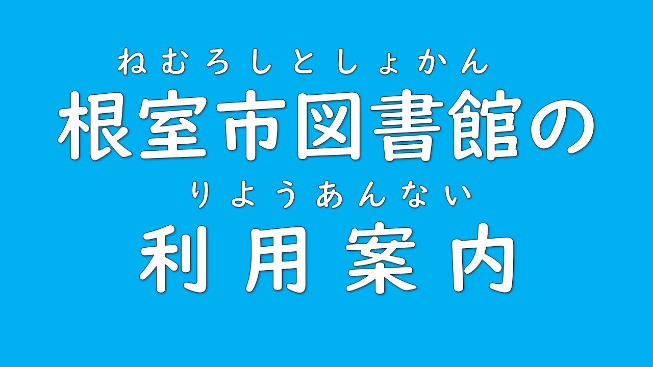 根室市図書館の利用案内【あっとほーむねむろ】