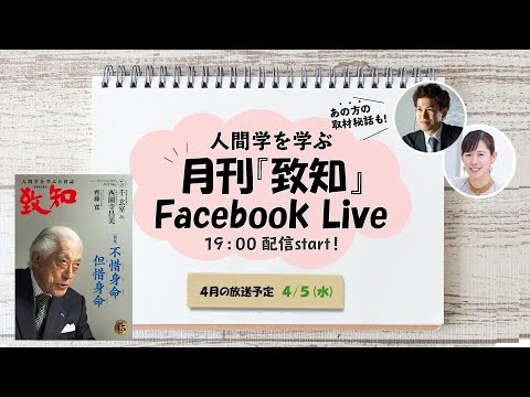 4/5（水）19時～『致知』5月号の読みどころYouTube Live