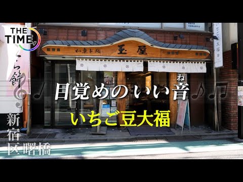 【THE TIME,】目覚めのいい音『いちご豆大福』/ 2023.2.2放送