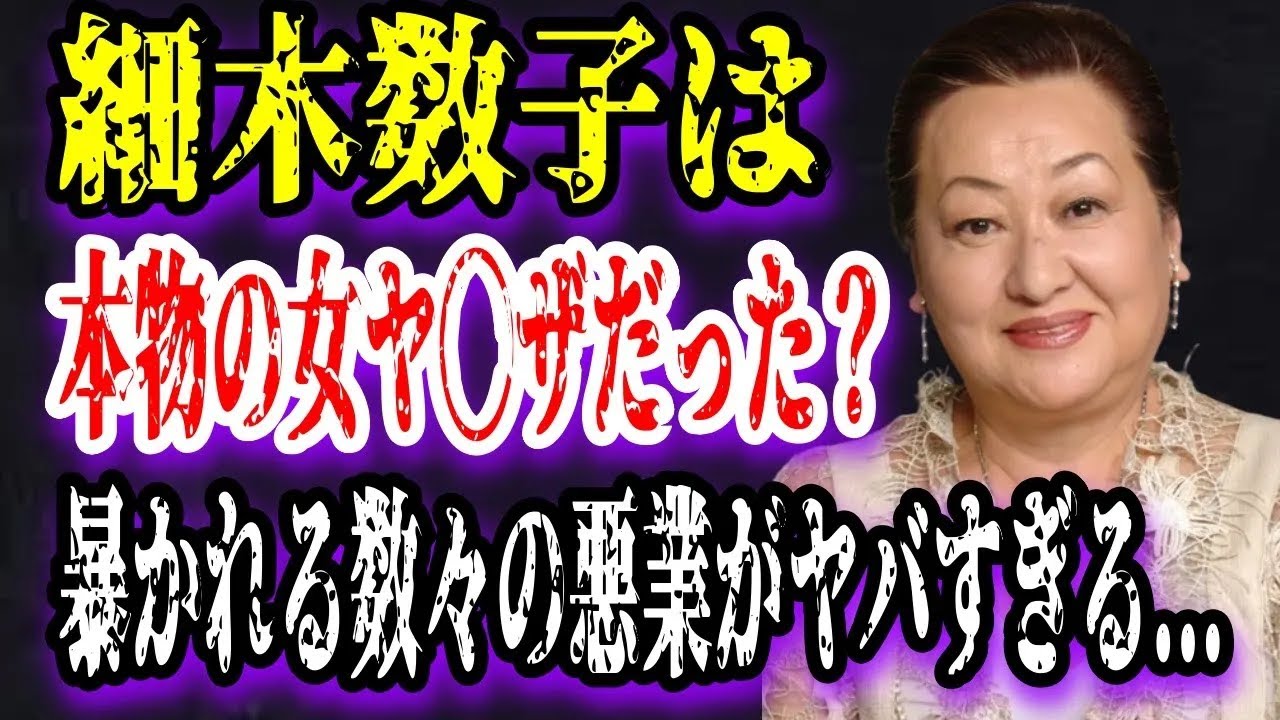 【ゆっくり解説】細木数子は本物の女ヤ◯ザだった？暴かれる数々の悪業がヤバすぎる