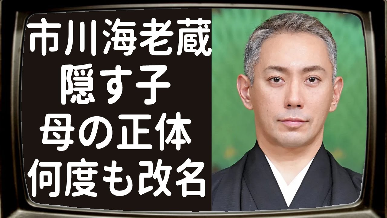 市川海老蔵が暴露した小林麻耶のあのことに一同驚愕！平成歌舞伎役者の隠し子の現在や本名までも改名した理由に目を疑った！