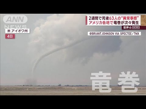 【異常事態】アメリカ各地で“巨大竜巻”次々発生　2週間で死者60人超(2023年4月6日)