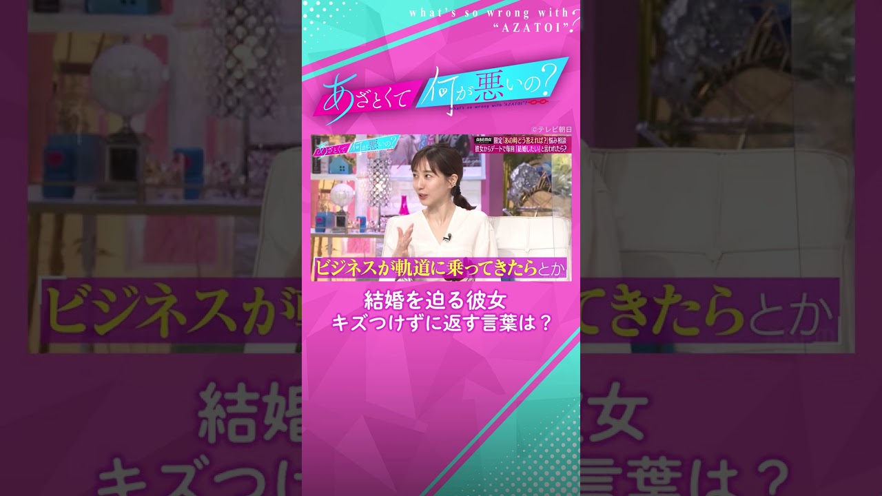 【成功してから…！】結婚を先延ばしにする男たちに田中みな実が神解答！#あざとくて何が悪いの #なこなこカップル #田中みな実