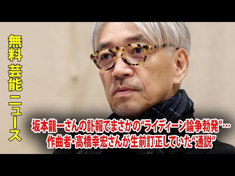 坂本龍一さんの訃報でまさかの“ライディーン論争勃発”…作曲者・高橋幸宏さんが生前訂正していた“通説”