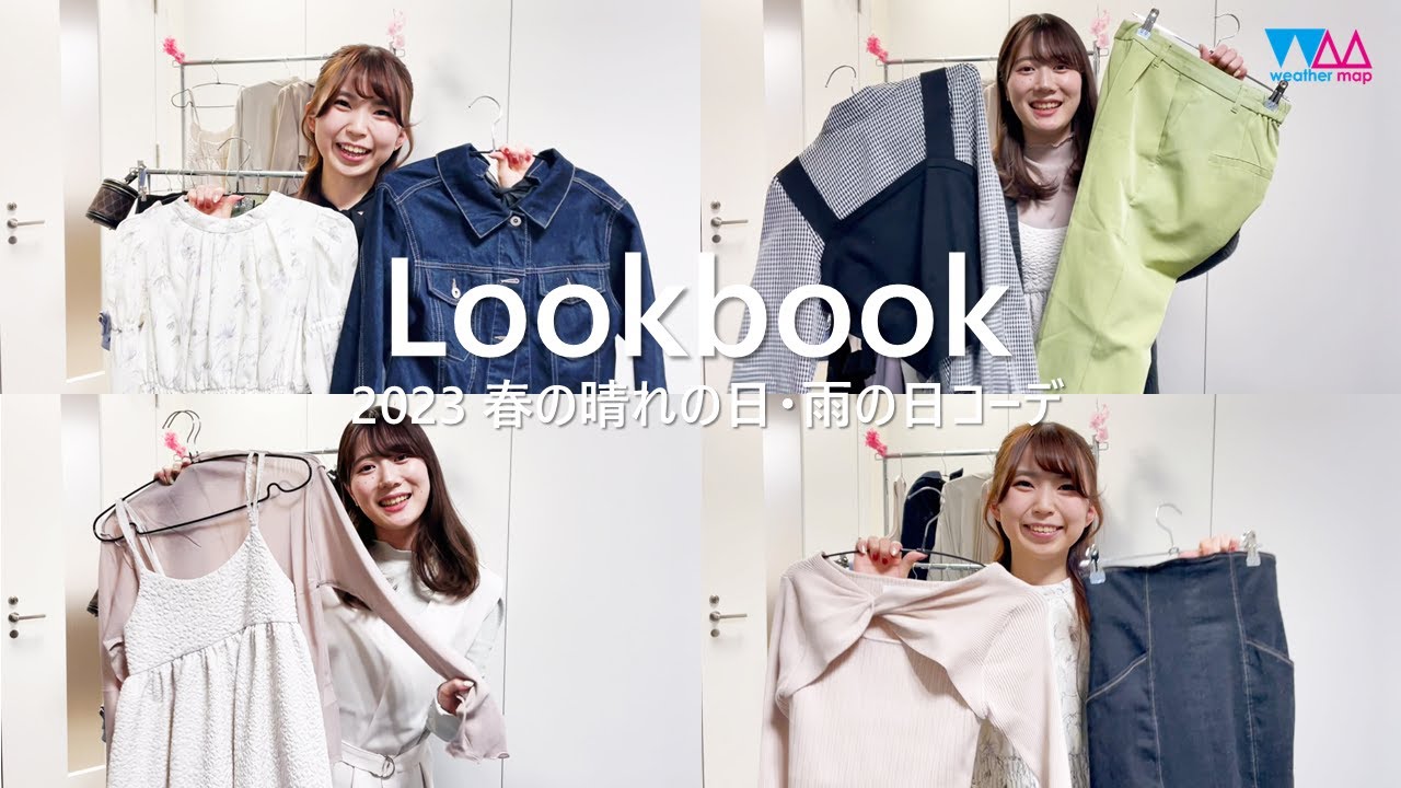【LOOKBOOK】気象予報士がおすすめする2023年春コーデ【Dress the Weather】