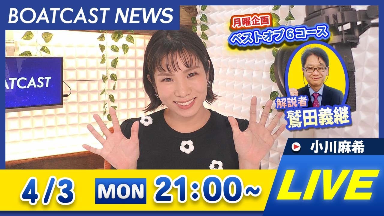 BOATCAST NEWS ｜宮島 G1宮島チャンピオンカップ開設69周年記念 前検日情報 / 月曜企画「ベストオブ6コース」