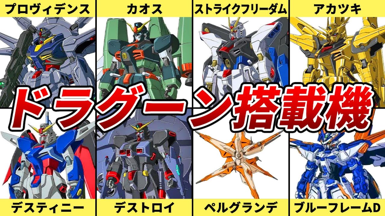 ドラグーン・システム搭載機体１１選【ガンダムSEED】【ゆっくり解説】