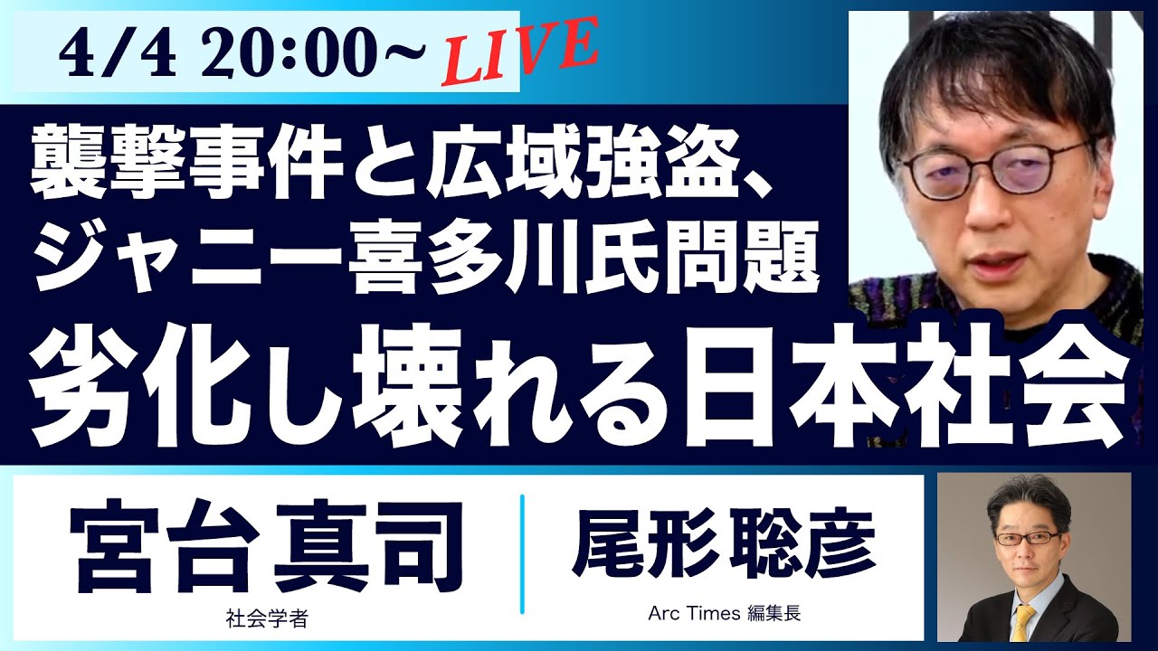 ○ The News ● 襲撃事件と広域強盗、ジャニー喜多川氏問題、劣化し壊れる日本社会【宮台真司、尾形聡彦】