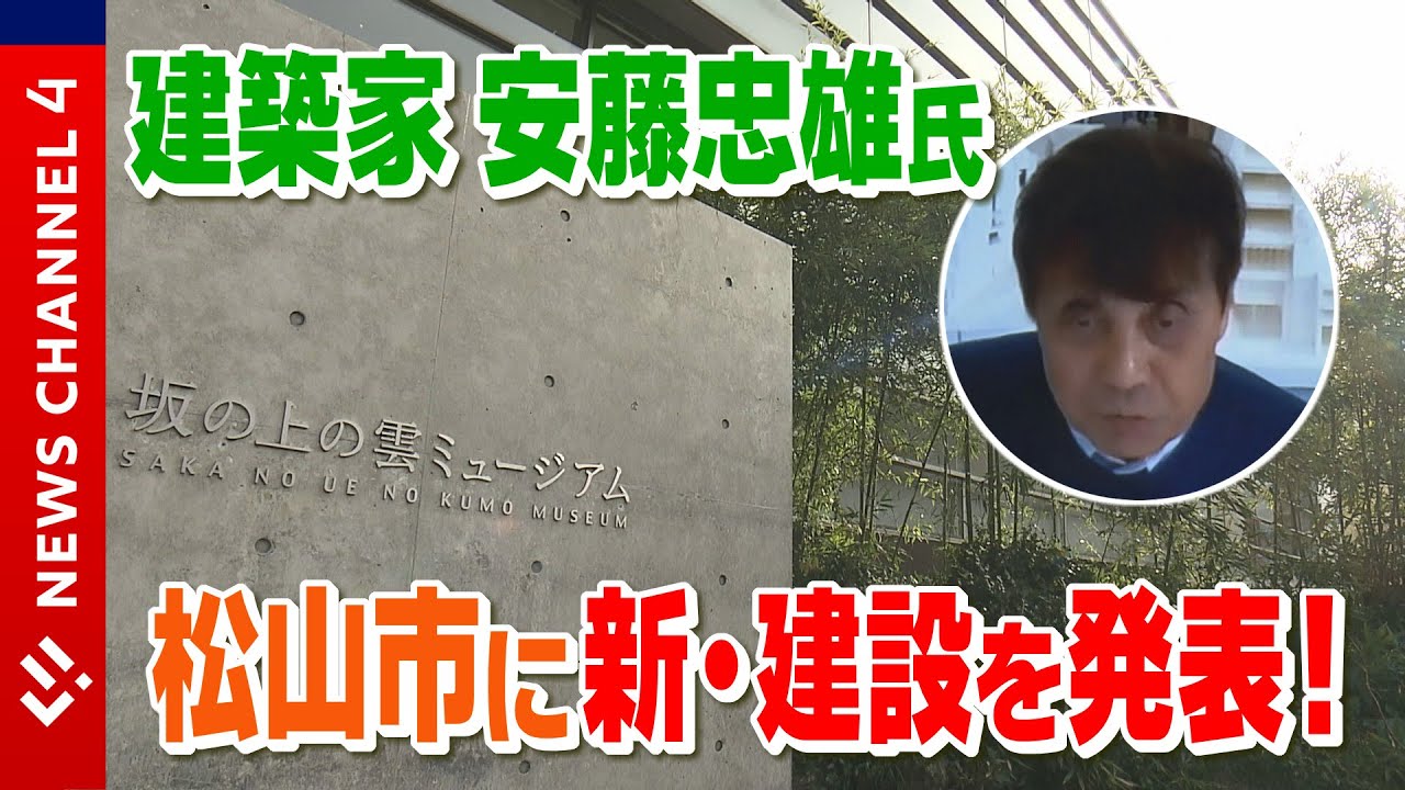 【世界的建築家】安藤忠雄氏の‟こども図書室”建設発表！2025年夏頃オープン＜NEWS CH.4＞