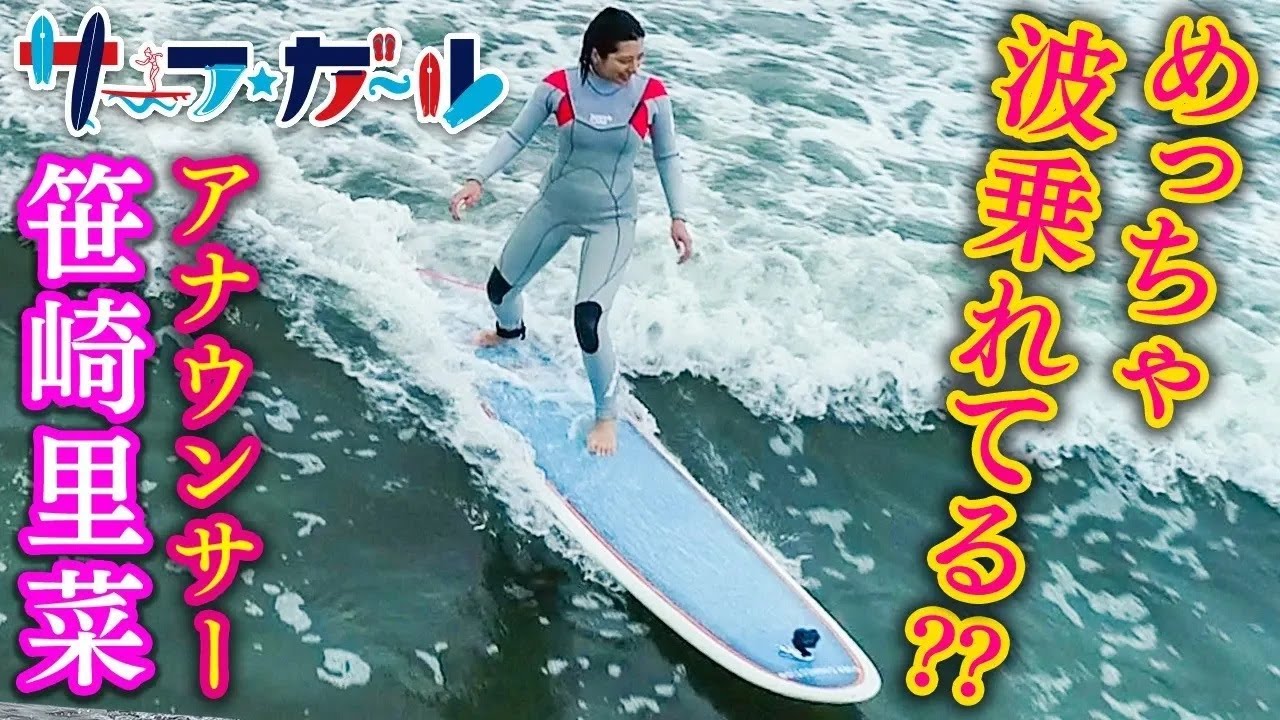 「サーフ☆ガール」笹崎里菜アナウンサー めっちゃ波乗れてる？？