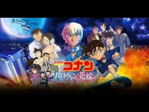 金曜ロードショー「名探偵コナン ハロウィンの花嫁」★初放送★ 2023年04月07日【LIVE】
