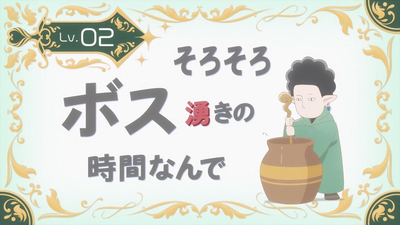 TVアニメ『山田くんとLv999の恋をする』Lv.02「そろそろボス湧きの時間なんで」WEB予告