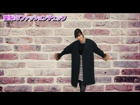 【山岸愛梨】あいりんのファッションチェック【ウェザーニュースlive】
