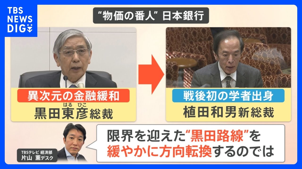 「デフレ脱した」日銀・黒田総裁が交代へ 10年間の異次元緩和の成果強調、最後の会見も強気な発言【解説】｜TBS NEWS DIG