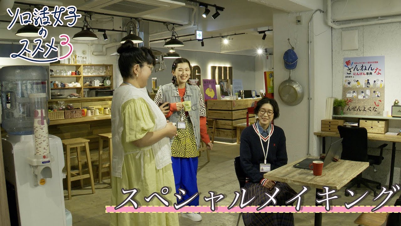 【YouTube限定】「ソロ活女子のススメ3」スペシャルメイキング