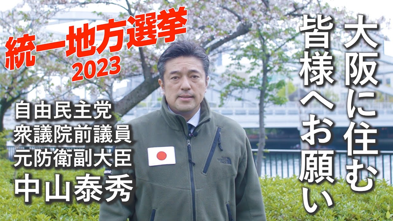 中山泰秀から大阪の皆さまへお願い