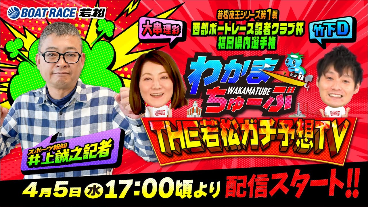 4月5日(水) [優勝戦]　若松夜王シリーズ第1戦西部ボートレース記者クラブ杯福岡県内選手権【わかまちゅーぶTHE若松ガチ予想TV】