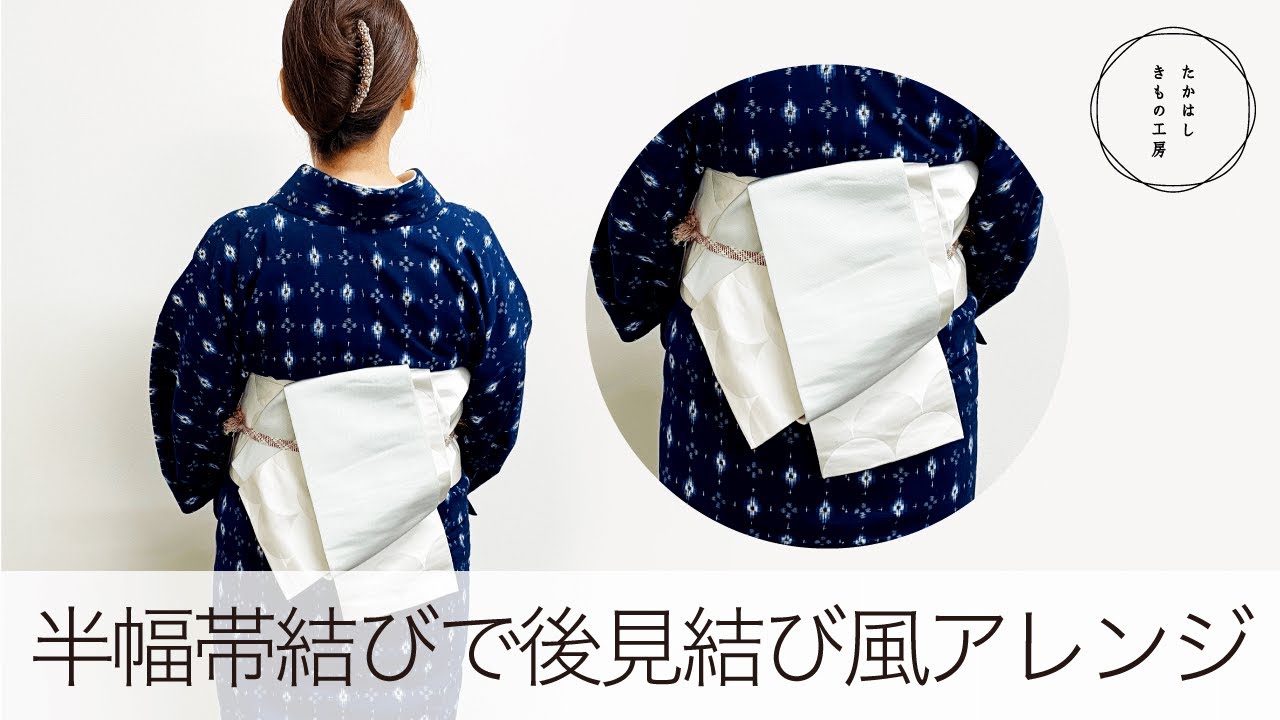 【テキトーなのにお尻も隠せてスッキリ粋に！半幅結びで後見結び風アレンジ】たかはしきもの工房「ズボラ女将の和装の常識を斬る！」