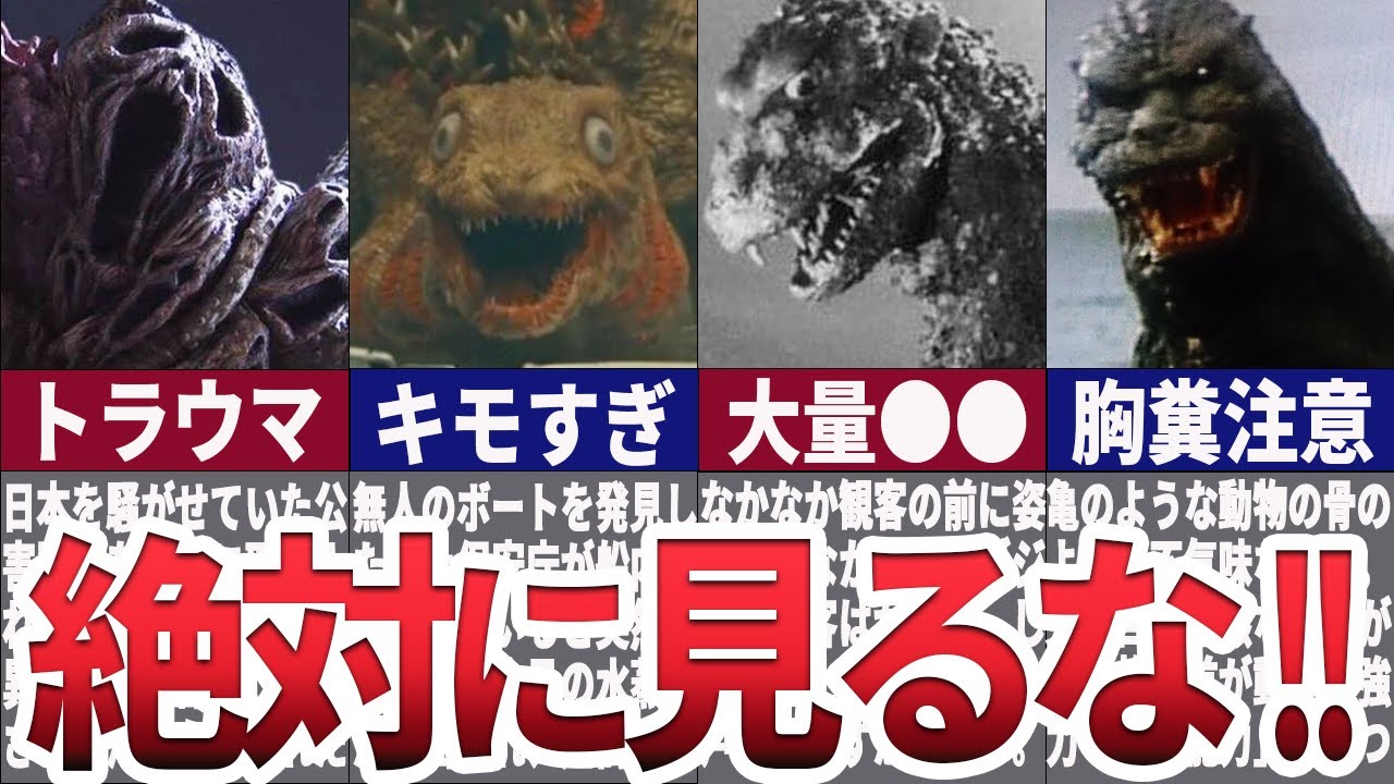 【ゆっくり解説】ゴジラ、トラウマ５選！！