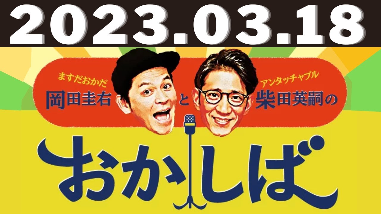 2023.03.18 ますだおかだ岡田圭右とアンタッチャブル柴田英嗣のおかしば 11時～13時