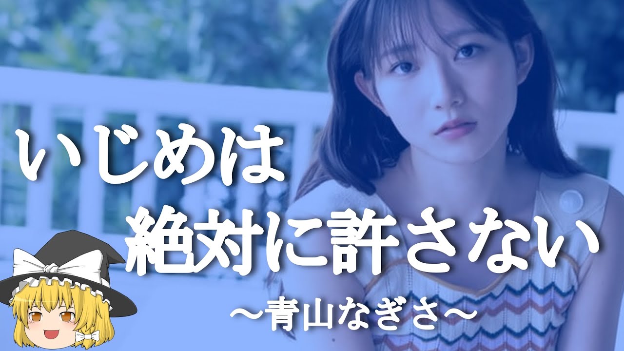 【青山なぎさヒストリー】すぐに詳しくなる動画
