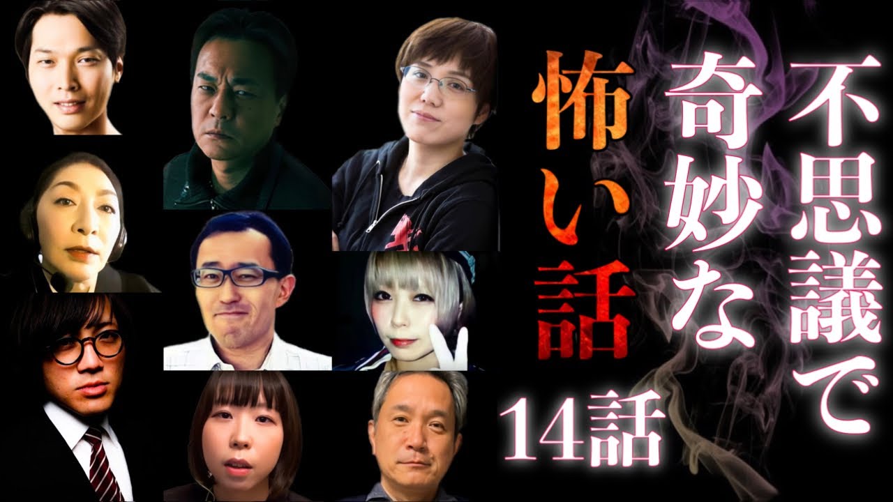 【14話つめあわせ】不思議で奇妙な怪談特集【茶屋町怪談】【北野誠 松原タニシ 小原猛】