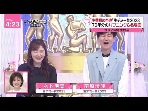 水卜麻美 vs 南原清隆・生番組の祭典「生デミー賞2023」 70年分のハプニング&名場面今夜2時間生放送│news every. 藤井貴彦、 2023年04月06日