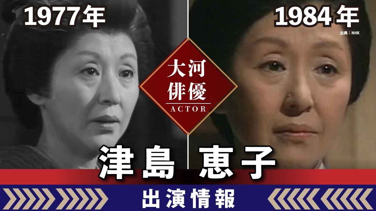 【大河ドラマ】昔の大河にでています・・・【津島恵子さんの全出演情報】
