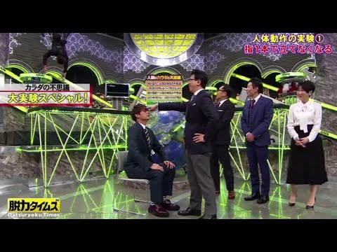 【 全力！脱力タイムズ】▄︻デ🅝🅔🅦══━一『カラダの不思議! 人体動作の実験 ① 指1本で立てなくなる』✨