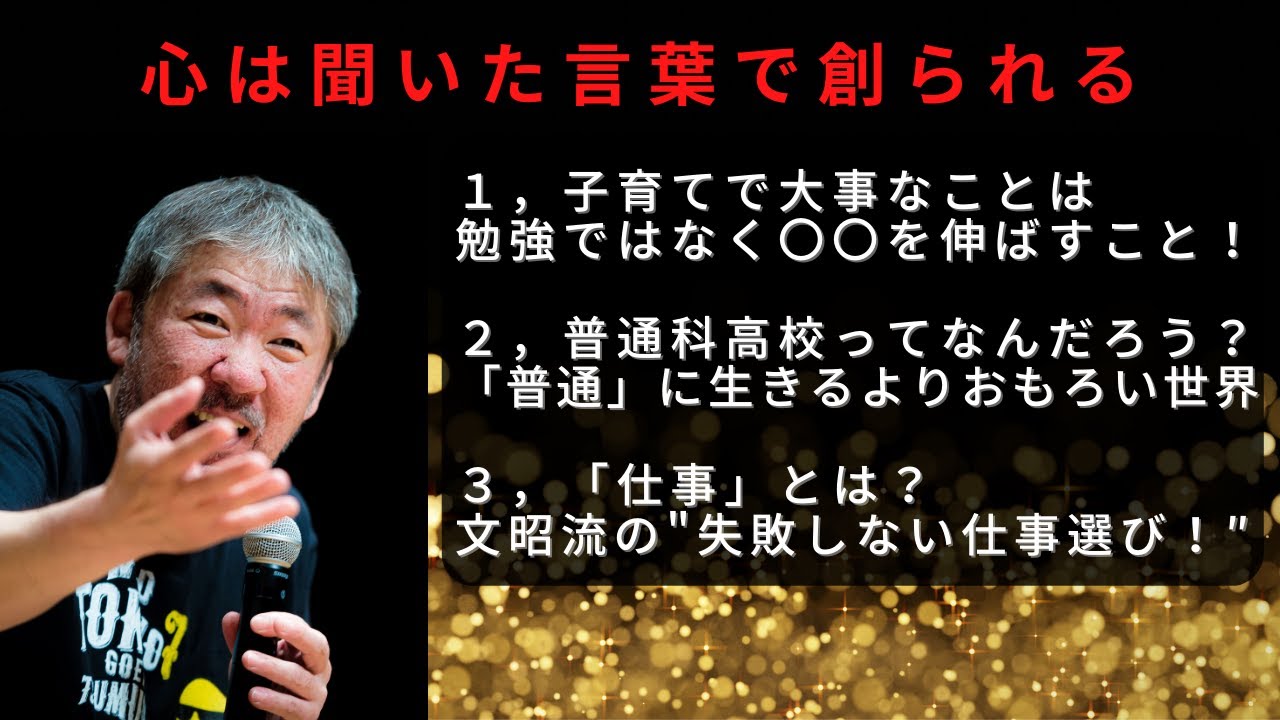 【親御さん・若者に必見！】教育で本当に大切なことは実は〇〇！？【中村文昭公式】