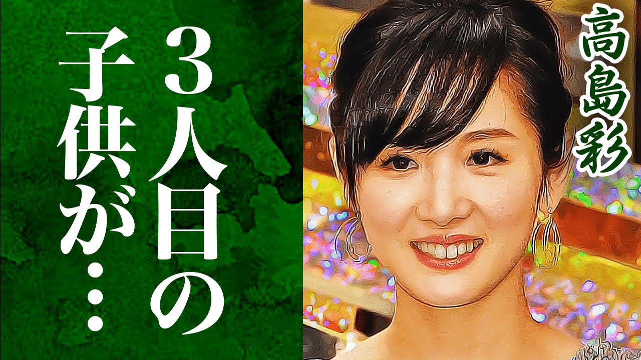 高島彩の３人目の“子供”正体に驚きを隠せない…幼少期の壮絶な“生い立ち”に驚きを隠せない…！