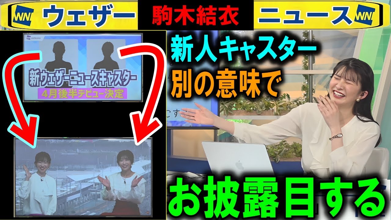 新人キャスターをブラックユーモア風に披露するウェザーニュース