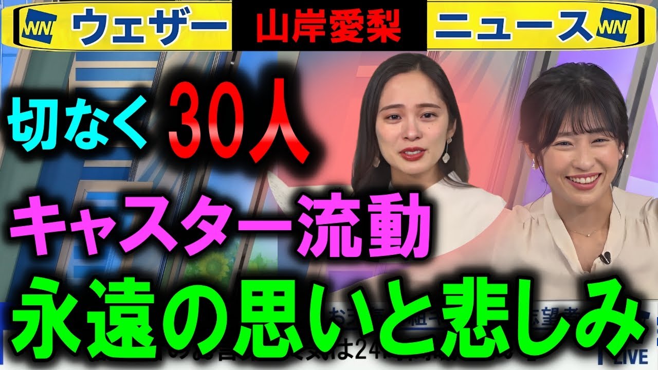 【山岸愛梨】キャスター永遠の絆と切なさを同時に語る ウェザーニュース