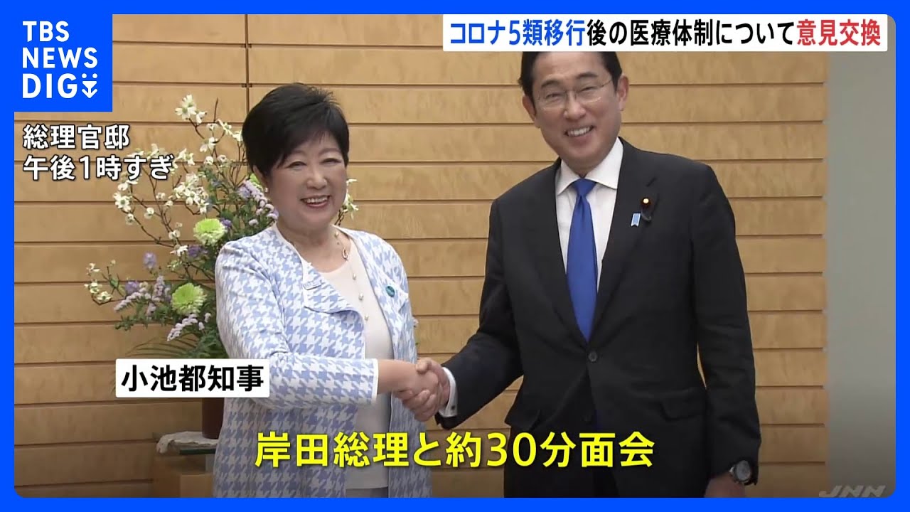 小池都知事が総理面会　5類移行後の医療体制など意見交換｜TBS NEWS DIG