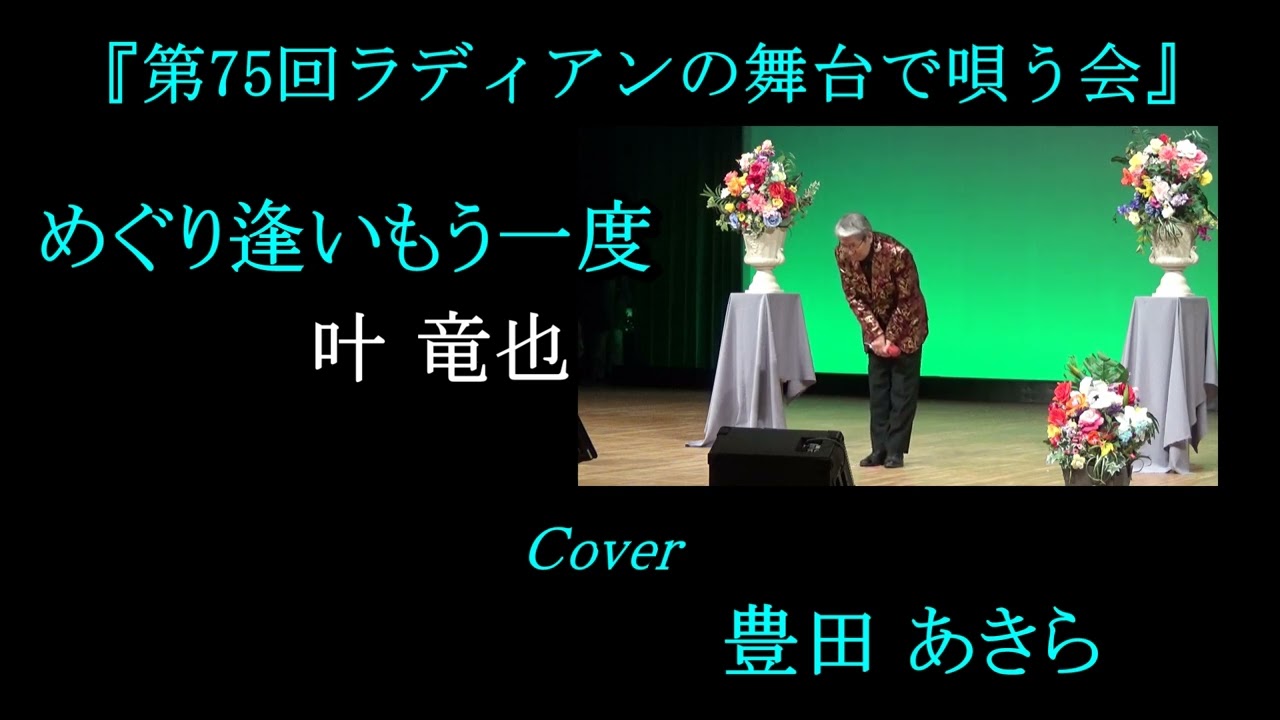 めぐり逢いもう一度　叶竜也　Cover　豊田あきら　「第75回ラディアンの舞台で唄う会」2023 02 15