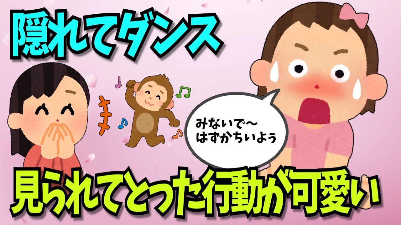 変なダンスを見られたことに気づき、誤魔化す娘の行動が可愛いｗ【ほのぼの/ほっこり】