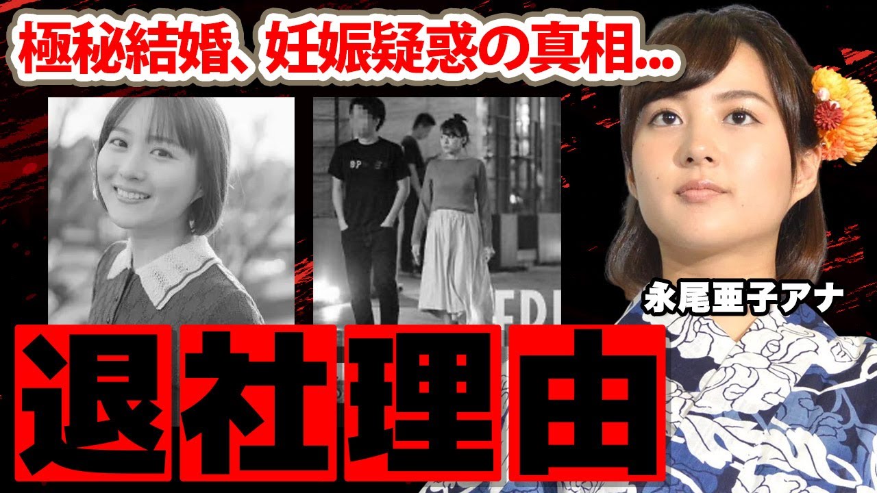 【めざましテレビ】永尾亜子アナの本当の退社理由や妊娠疑惑の真相に驚愕！「寝坊が...」大倉忠義に口説かれた女子アナの極秘結婚の実態に衝撃の嵐！【フジテレビ】