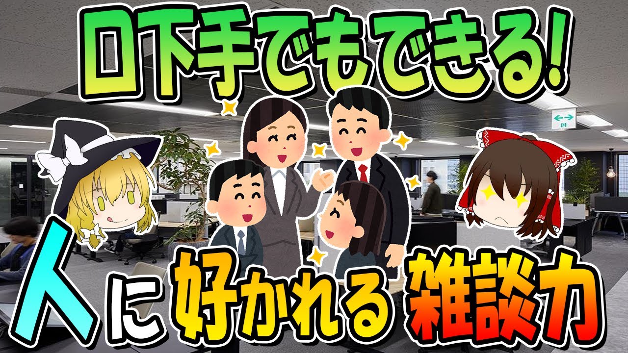 脱コミュ障！雑談力が劇的にアップする5つのコツ