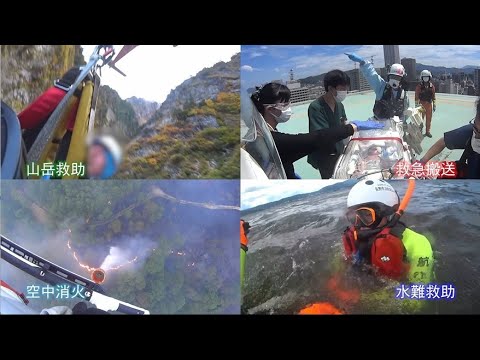 消防防災航空隊 ～勇気と誇りを胸に～ 完全版