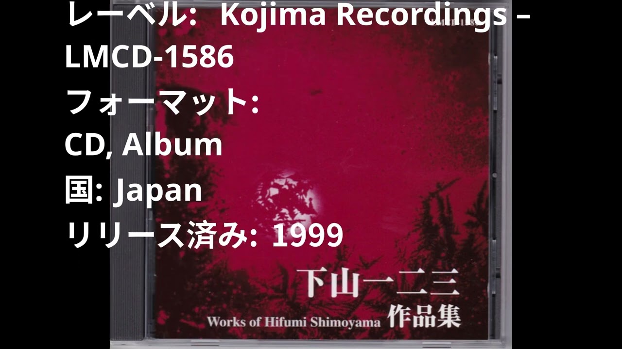 番外編CD　下山一二三* – Works Of Hifumi Shimoyama￼レーベル: Kojima Recordings – LMCD-1586　1999年