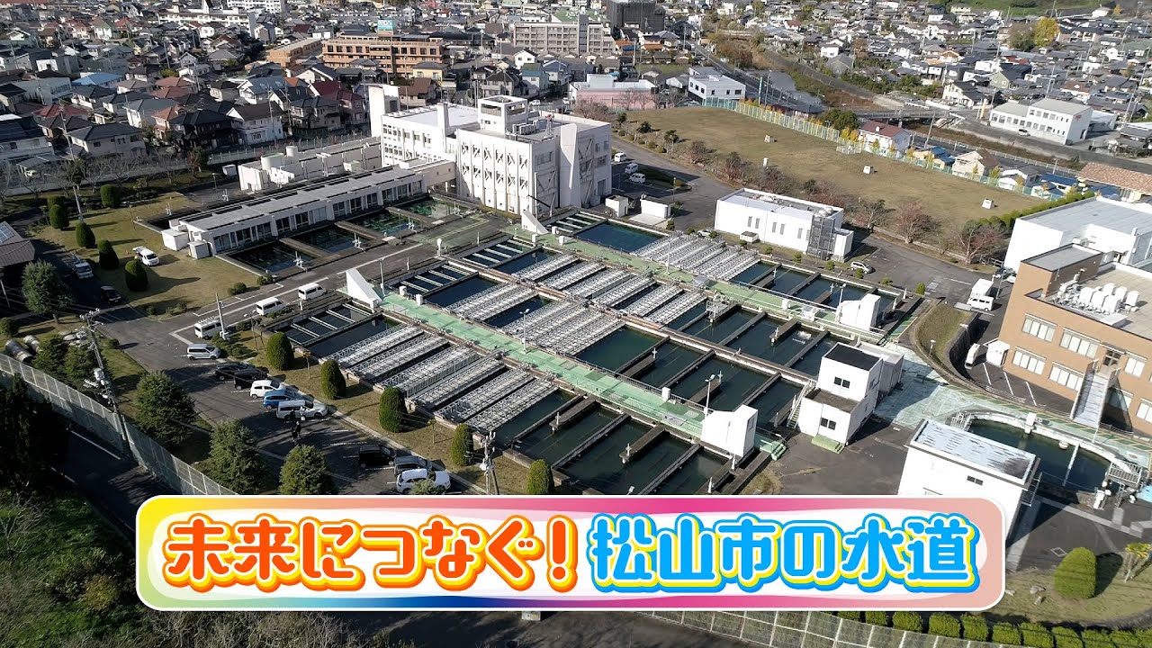 第46話「未来につなぐ！松山市の水道」