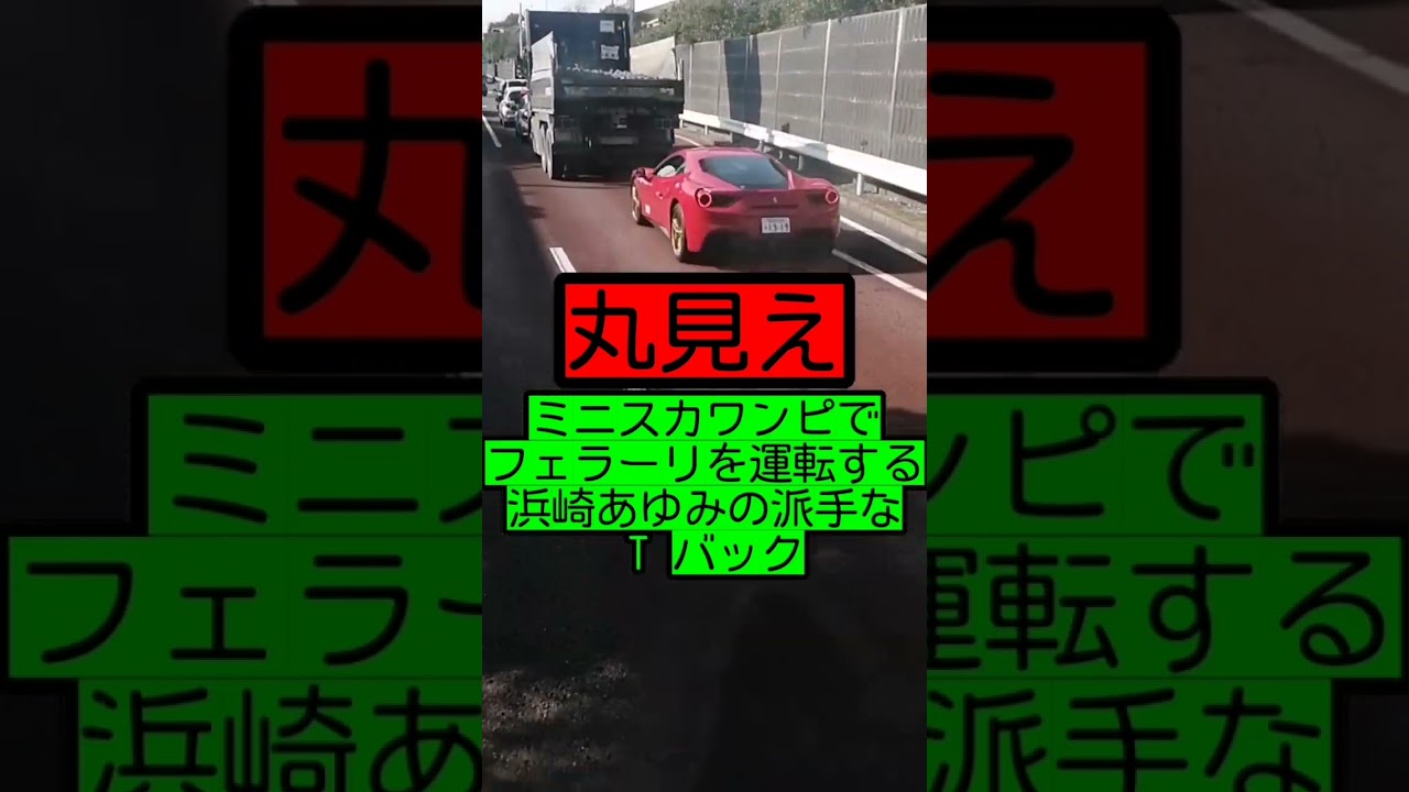 【丸見え 】ミニスカワンピでフェラーリを運転する浜崎あゆみの派手な T バック…